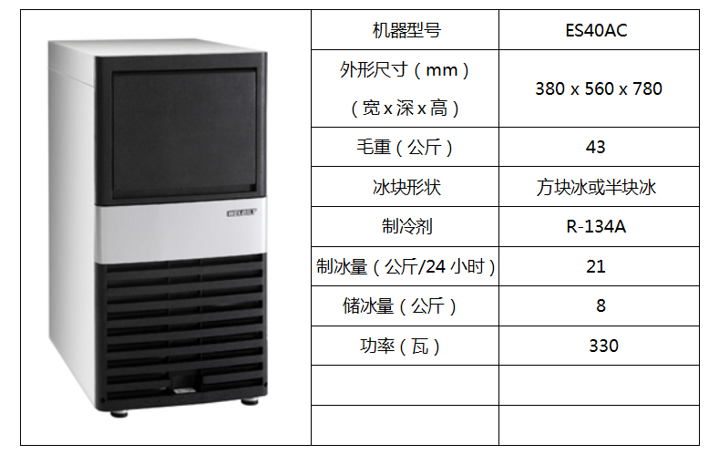 惠致柜臺(tái)式制冰機(jī)ES40AC