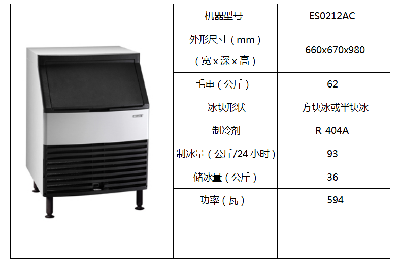 惠致柜臺(tái)式制冰機(jī)ES0212AC