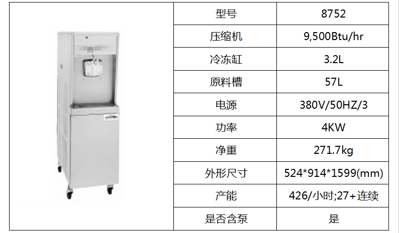 泰而勒/8752軟式冰淇淋機(jī)（單缸、帶抽料泵）