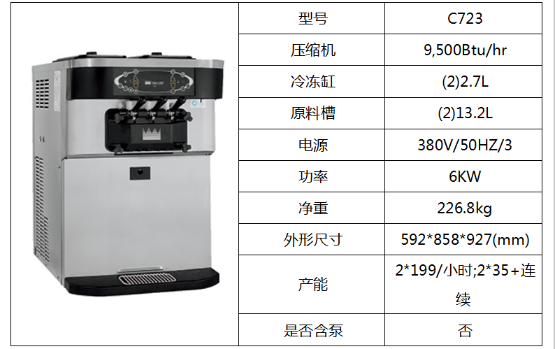 泰而勒/C723軟式冰淇淋機(jī)（雙缸）