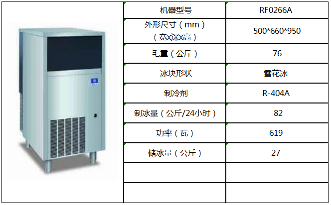 萬(wàn)利多雪花機(jī)RF0266A