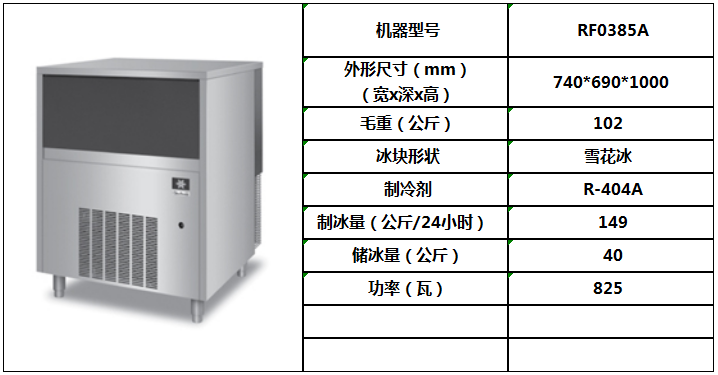 萬(wàn)利多雪花機(jī)RF0385A